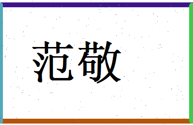 范敬相关图片