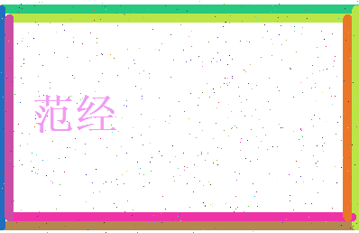 范经相关图片