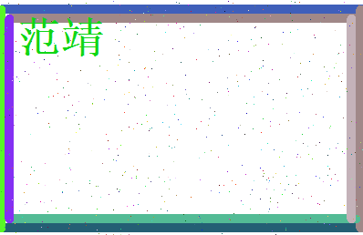 范靖相关图片