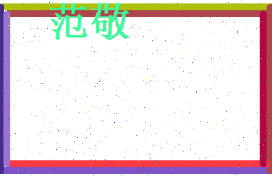 范敬相关图片