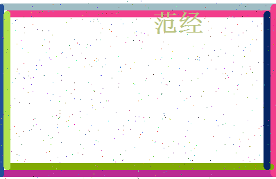 范经相关图片