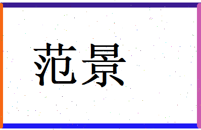 范景相关图片