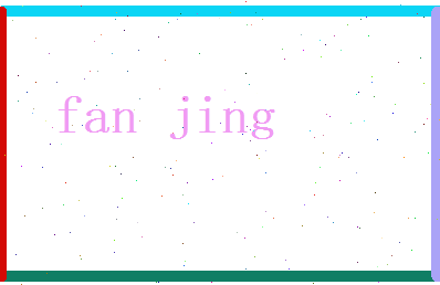 范经相关图片