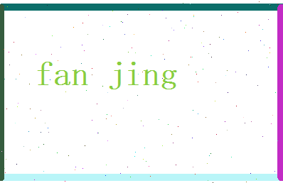 范敬相关图片
