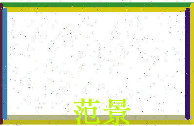 范景相关图片