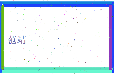 范靖相关图片