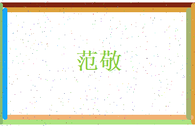 范敬相关图片