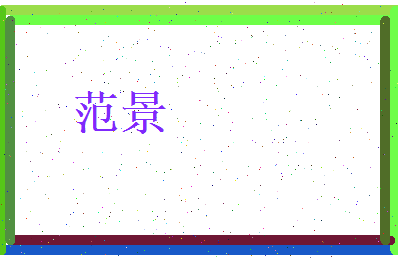 范景相关图片