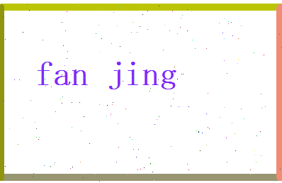 范景相关图片
