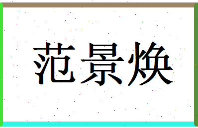 范景焕相关图片