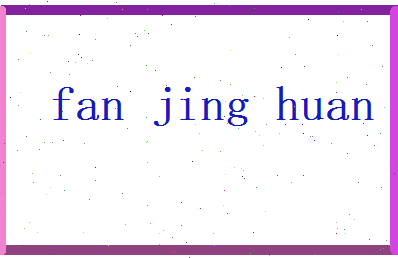 范景焕相关图片