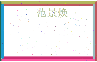 范景焕相关图片