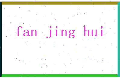 范景辉相关图片
