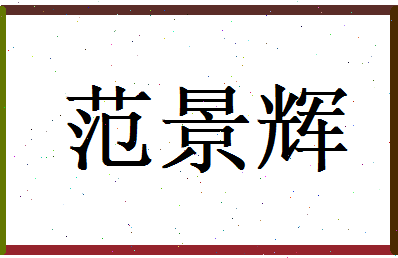 范景辉相关图片