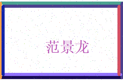范景龙相关图片
