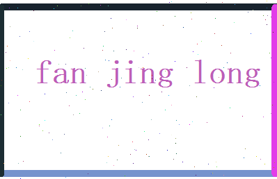 范景龙相关图片
