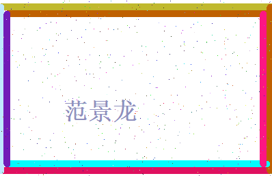 范景龙相关图片