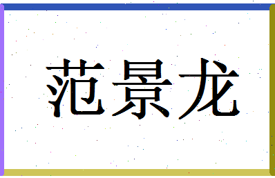 范景龙相关图片