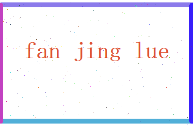 范经略相关图片