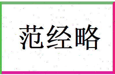 范经略相关图片