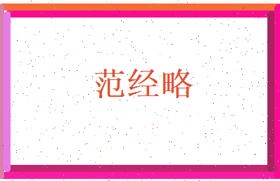 范经略相关图片