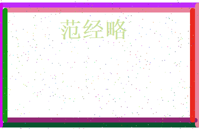 范经略相关图片