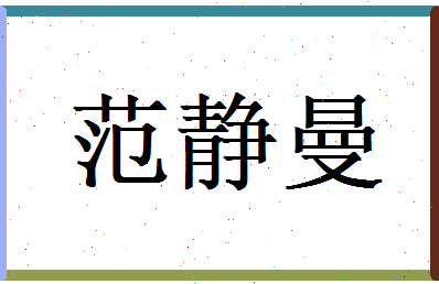 范静曼相关图片