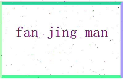 范静曼相关图片