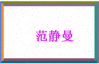 范静曼相关图片
