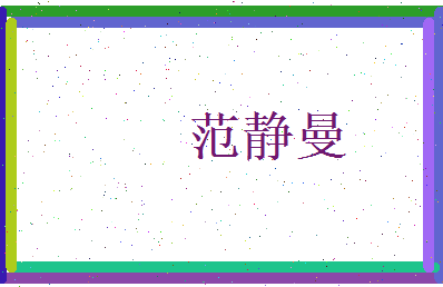 范静曼相关图片