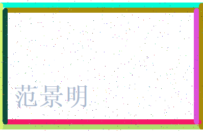 范景明相关图片