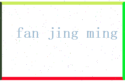 范景明相关图片