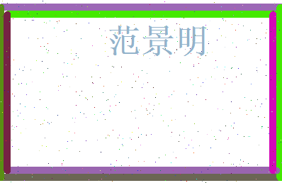 范景明相关图片