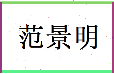 范景明相关图片