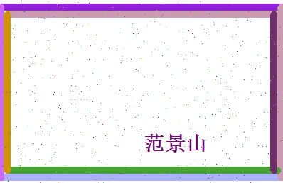 范景山相关图片