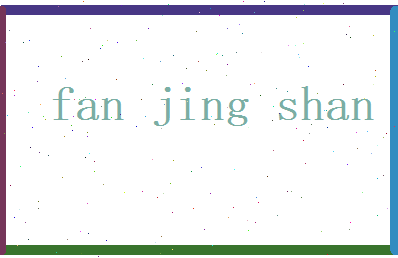 范景山相关图片