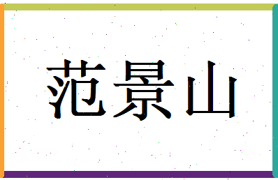 范景山相关图片