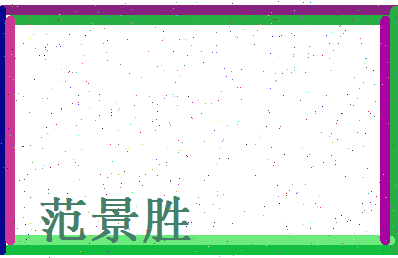 范景胜相关图片