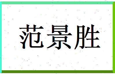 范景胜相关图片