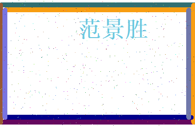 范景胜相关图片