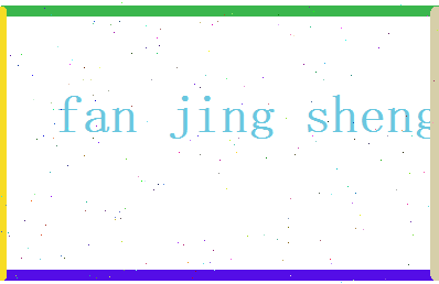 范景胜相关图片