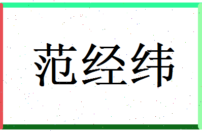 范经纬相关图片