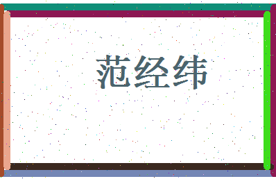 范经纬相关图片