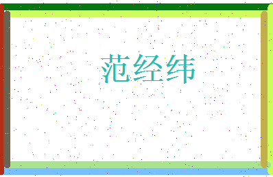范经纬相关图片