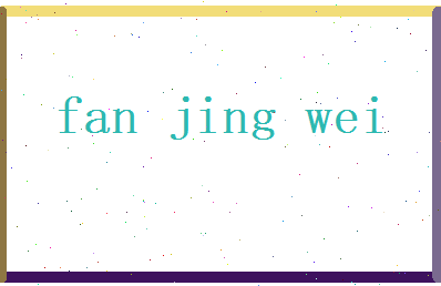 范经纬相关图片
