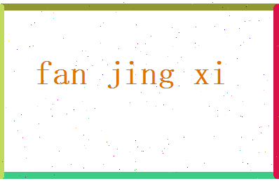 范敬曦相关图片