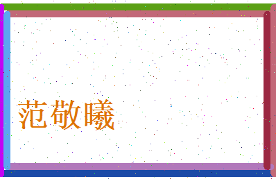 范敬曦相关图片