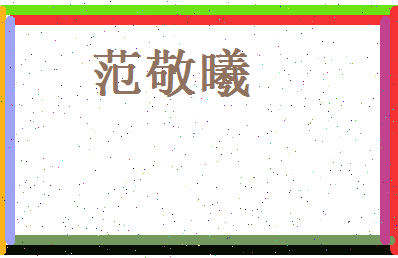 范敬曦相关图片