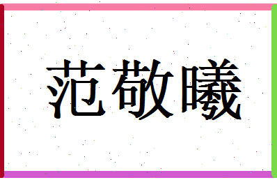 范敬曦相关图片