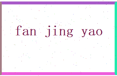 范景曜相关图片